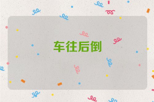 车往后倒