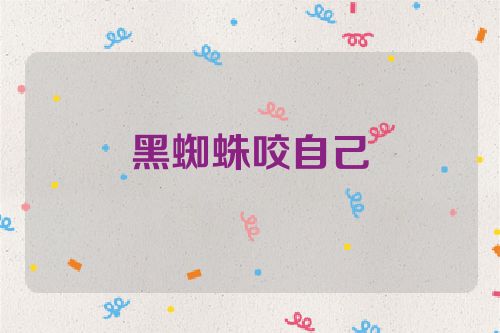 黑蜘蛛咬自己
