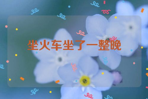 坐火车坐了一整晚