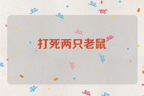 打死两只老鼠