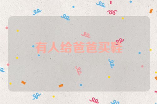 有人给爸爸买鞋