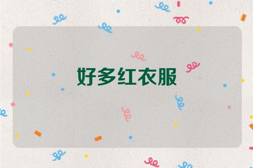 好多红衣服