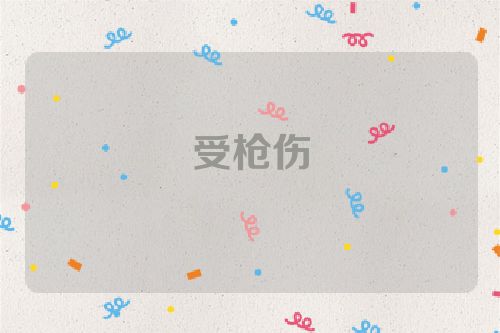 受枪伤