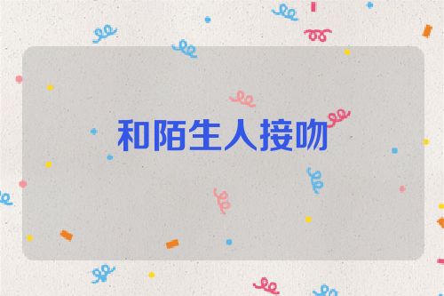 和陌生人接吻
