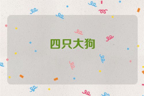 四只大狗