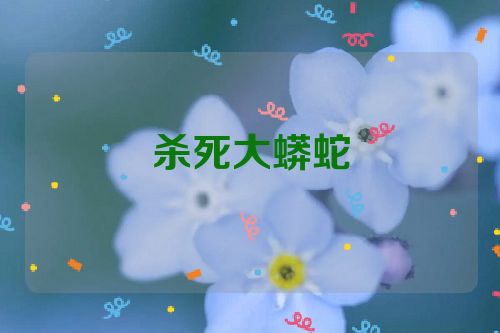 杀死大蟒蛇