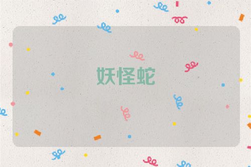 妖怪蛇