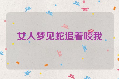 女人梦见蛇追着咬我