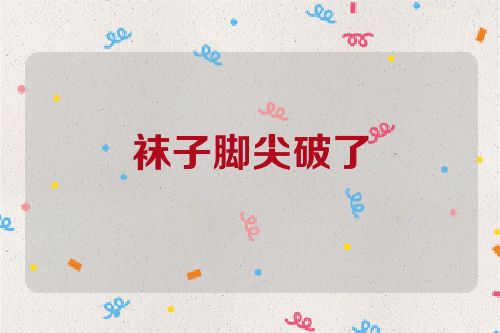 袜子脚尖破了