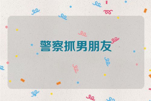 警察抓男朋友