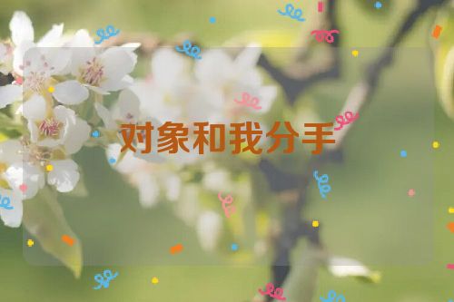 对象和我分手