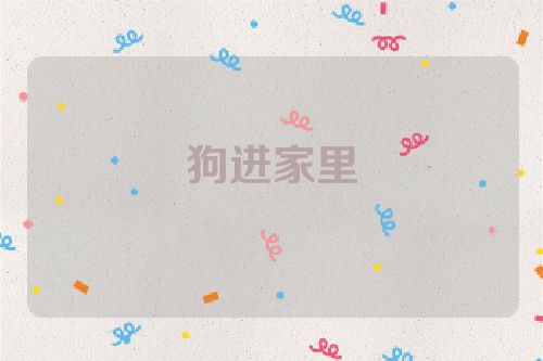 狗进家里
