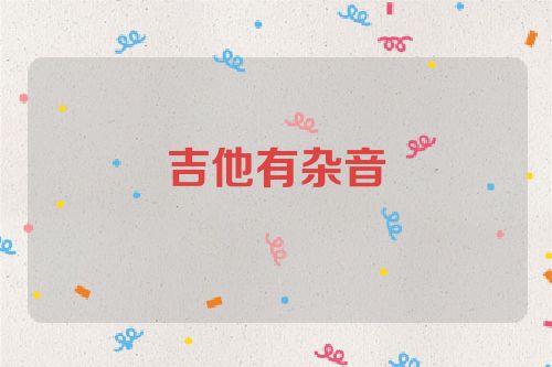 吉他有杂音