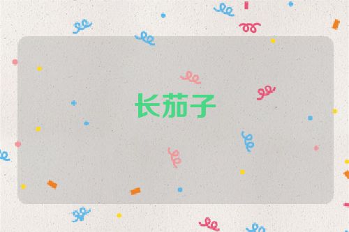 长茄子