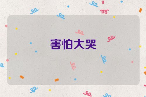 害怕大哭