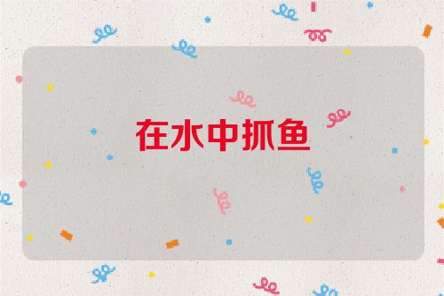 在水中抓鱼