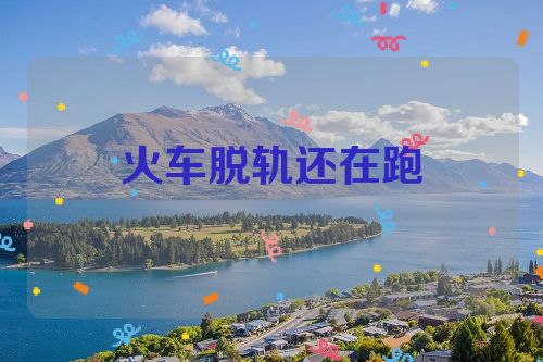 火车脱轨还在跑