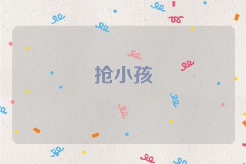 抢小孩