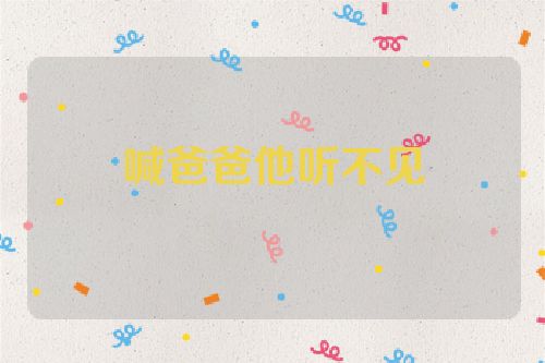 喊爸爸他听不见