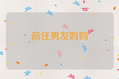 前任男友妈妈
