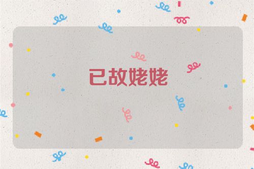 已故姥姥