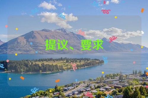 提议、要求