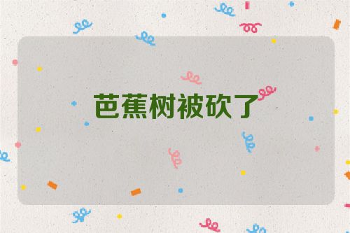 芭蕉树被砍了