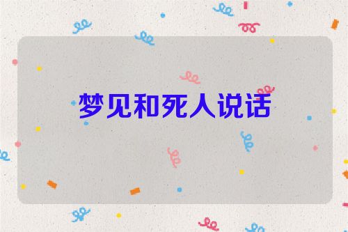 梦见和死人说话