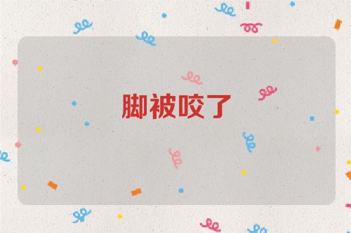脚被咬了