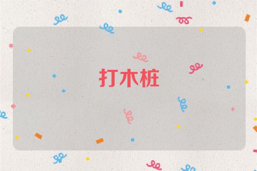 打木桩