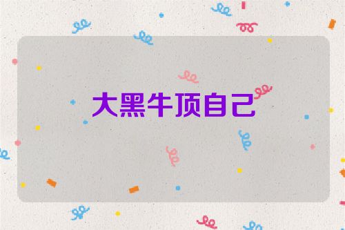 大黑牛顶自己