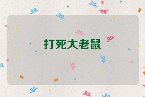 打死大老鼠