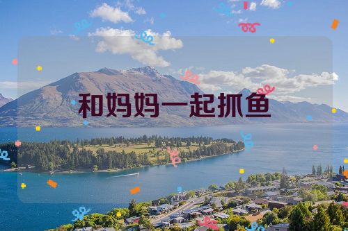 和妈妈一起抓鱼