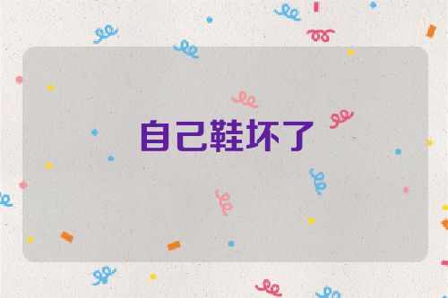 自己鞋坏了