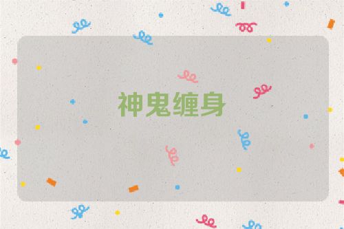神鬼缠身