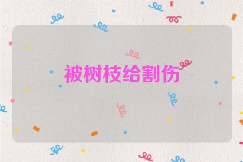被树枝给割伤
