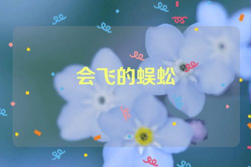 会飞的蜈蚣