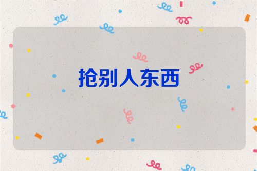 抢别人东西