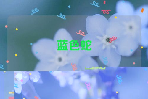 蓝色蛇