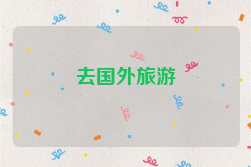 去国外旅游