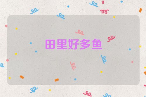 田里好多鱼