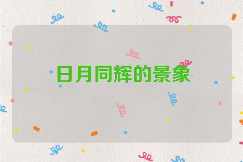 日月同辉的景象