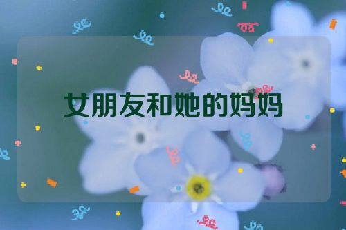 女朋友和她的妈妈