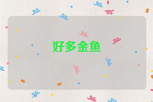 好多金鱼