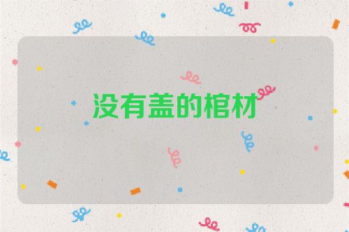 没有盖的棺材