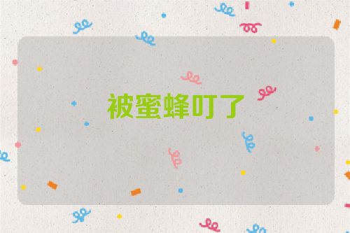被蜜蜂叮了