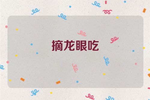 摘龙眼吃