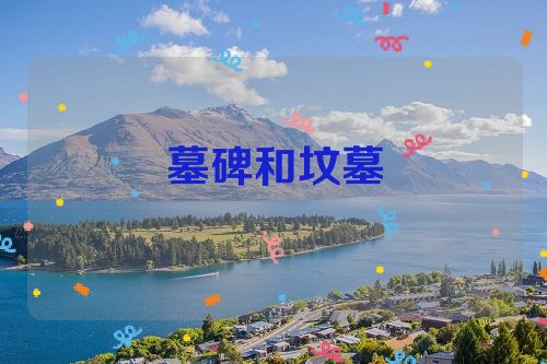 墓碑和坟墓