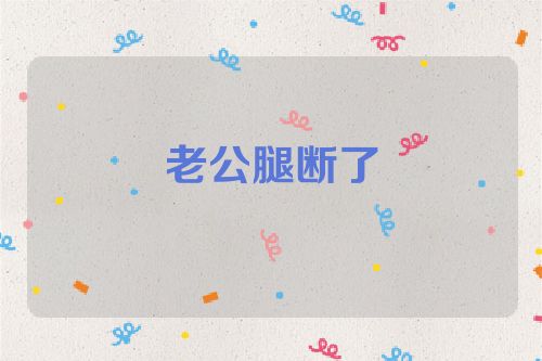 老公腿断了
