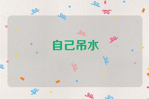 自己吊水